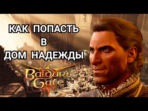 Как Попасть В Дом Надежды - Baldur's Gate 3 - Где Найти Рафаила - Избежать Сделки