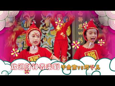 童星飞舞贺岁专辑 童星飞舞闹新年 千金娃娃 千金宝 巧千儿 妮妮 松恒 首播宣传片 DVD 即将全国上市 敬请留意