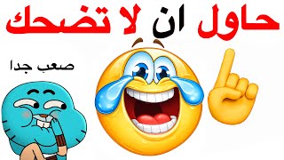 اتحداك ان لا تضحك اثناء مشاهدة هذا الفيديو المضحك جدا جدا جدا جدا 😂🚫⚠️🌈