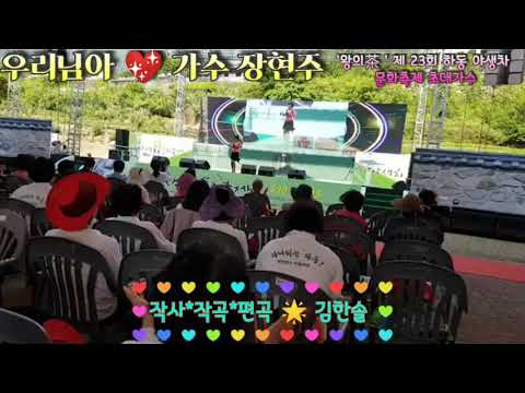 우리님아 💖 가수 장현주 👉 🎼작사*작곡*편곡 🌟 작곡가 김한솔 💥 2019년 제 23회 하동 야생차 문화축제 초대가수(금선이비님 영상 감사드립니다~🙇)