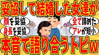 【爆笑】男に妥協して結婚した女達が本音がみんなリアル過ぎましたｗ【ガルちゃん】