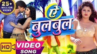 Ae Bulbul ( ऐ बुलबुल ) Vidhayak Jee -  Bhojpuri Song  - Rakesh Mishra chords