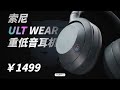 耳机中的轰炸机！SONY ULT【值不值得买第646期】