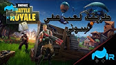 لعبة fortnite تحميل لعب بدون طريقة لعب