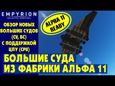 Видео: EMPYRION | Обзор БОЛЬШИХ СУДОВ с ЦПУ (CPU) из фабрики. Стандартные БС в Эмпирион Galactic Survival