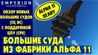 картинка: EMPYRION | Обзор БОЛЬШИХ СУДОВ с ЦПУ (CPU) из фабрики. Стандартные БС в Эмпирион Galactic Survival
