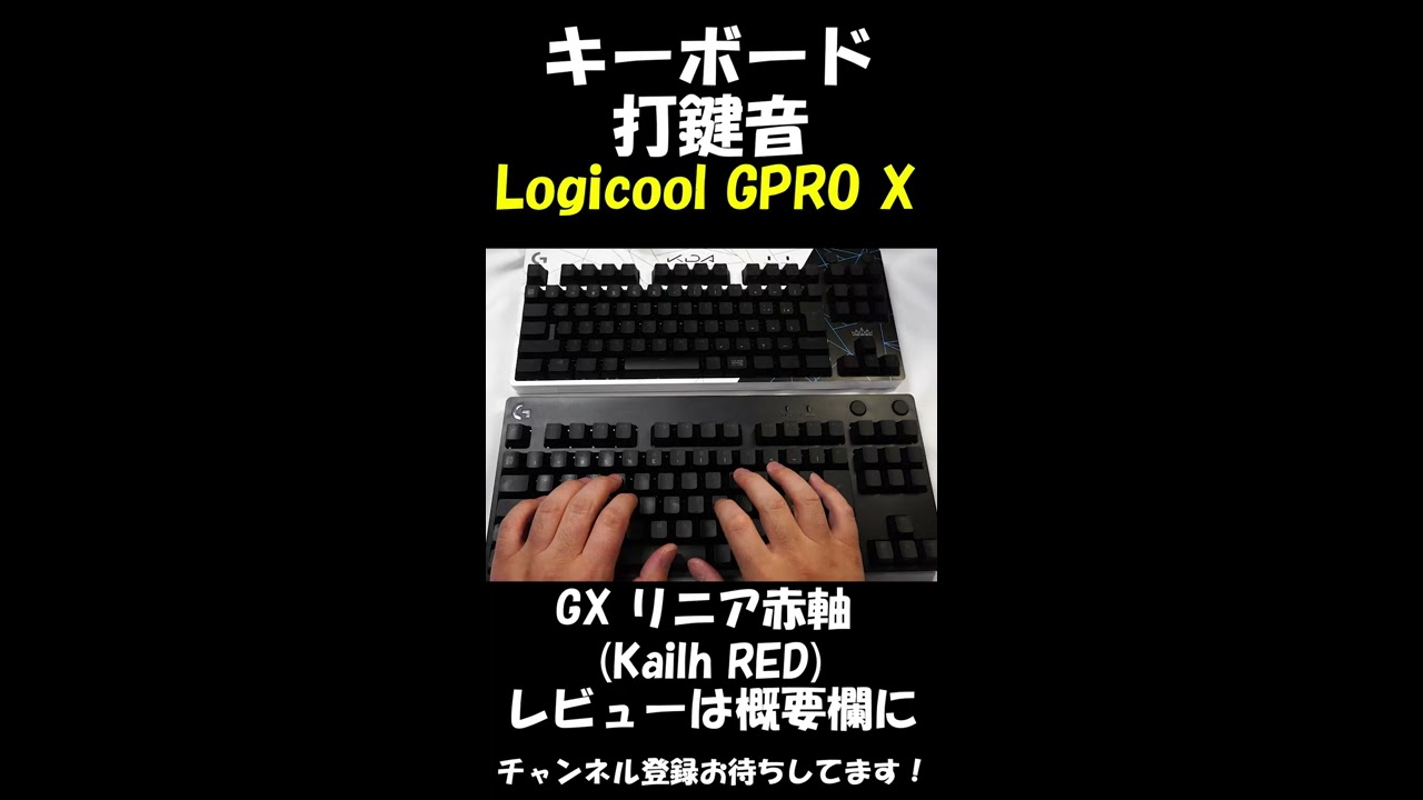 【打鍵音】Logicool G PRO X 赤軸 GXスイッチ リニア メカニカルキーボード #Shorts