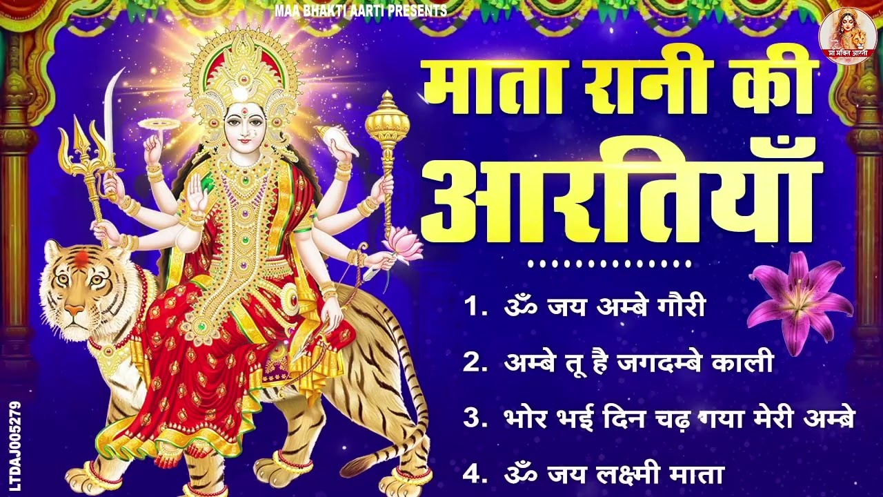 नौ देवियों की आरतिया - अम्बे तू है जगदम्बे काली- ॐ जय अम्बे गौरी | भोर भई दिन चढ़ गया मेरी अम्बे