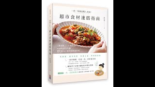 好實用的食譜書，超市食材速搭指南，去書店翻翻看吧：） by Irene的美西灶腳 91 views 1 year ago 1 minute, 55 seconds