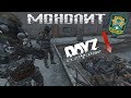 STALKER RR (DayZ) Монолит Посвящение (DarkWay)