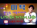 이탁 니가 왜 거기서 나와 경상도버전 원곡 영탁 이탁 니가 왜 거기서 나와 경상도버전 원곡 영탁