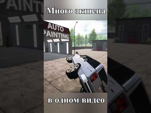Слишком много экшена в одном видео! 🤯🤪 #short #shorts #carforsalesimulator2023