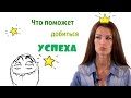 *Качества характера - без которых успеха не видать!*