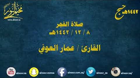 صلاة الفجر للقارئ: عمار العوفي بتاريخ ٨/ ١٢/ ١٤٤٢هـ