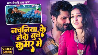 नचनय क लक सत कमर म Lal Yadav Raj Chauhan New Bhojpuri Song