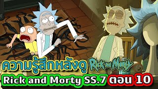 ตอนจบ Rick and Morty SS.7 กับความรู้สึกหลังดูแบบสด ๆ โคตรหน่วง | Tooney Tunes