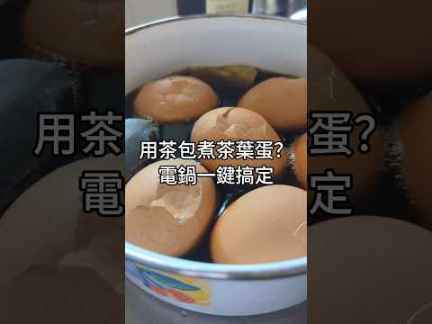用茶包煮茶葉蛋，在家也能香噴噴！ #素食 #素食料理 #蛋 #茶葉蛋