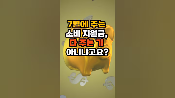 7월에 주는 소비 지원금, 다 주는 거 아니냐고요? #이슈 #건강한중년 #50대