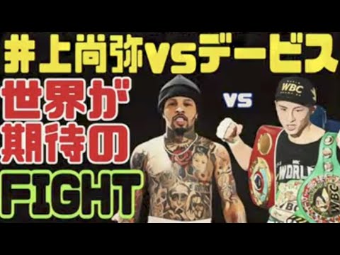 【井上尚弥vsデービス】が浮上！ドリームマッチ