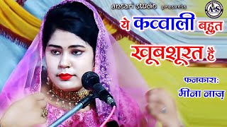 Meena Naaz की सबसे खूबसरत कव्वाली - Hit Qawwali ये क़व्वाली सुनकर दिल खुश हो जायेगा  - Ansari Studio