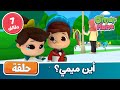 Omar & Hana Arabic | أناشيد ورسوم إسلامية | أين ميمي؟