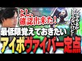 【初心者にもおすすめ】最低限覚えておきたい“アイボのヴァイパー定点“を確認するSurugaMonkey【VALORANT】