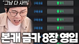 본캐 새 팀 한번에 금카 8장 구매 했습니다ㅋㅋㅋㅋ