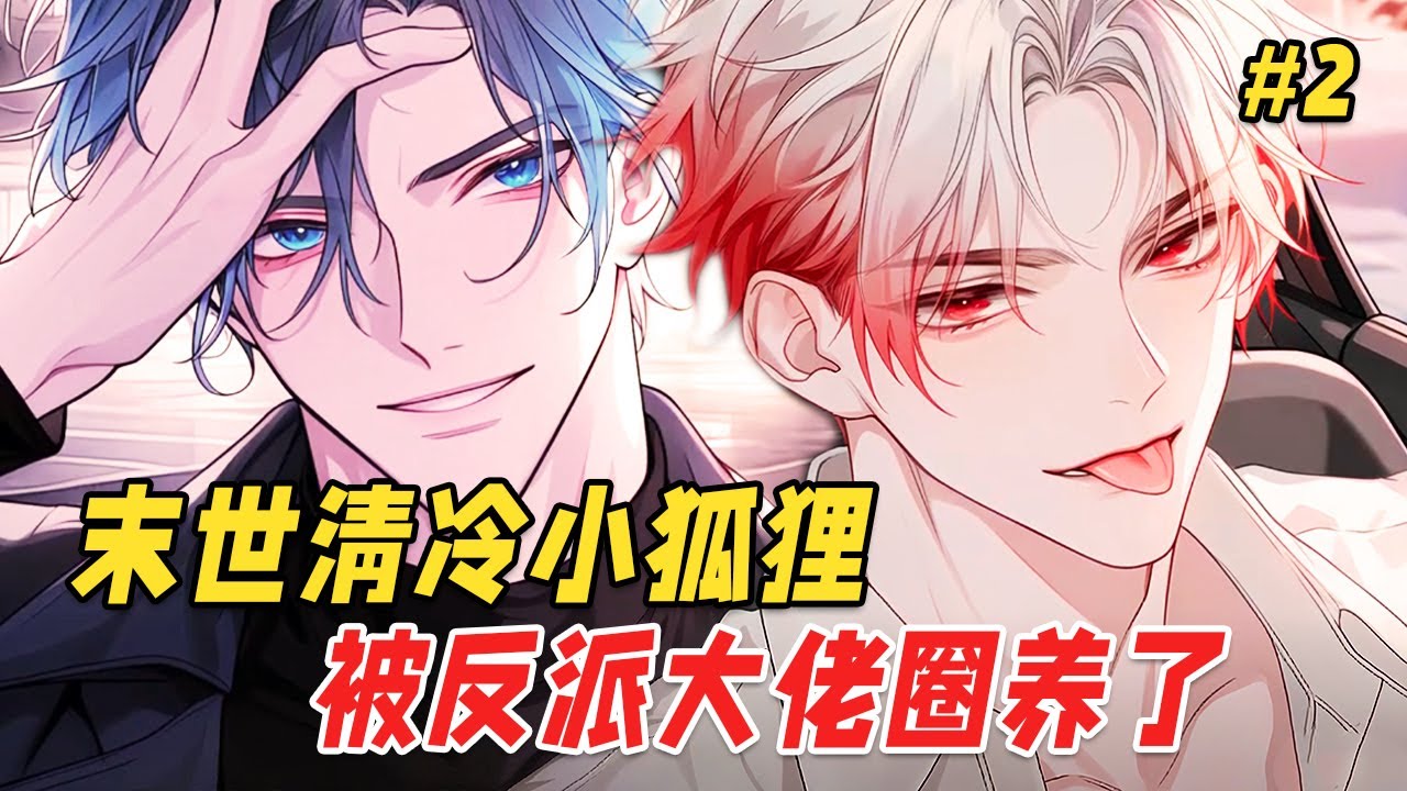 【双男主❤️‍🔥】在丧尸横行的末日世界，高冷反派从床上醒来发现，捡来的狐狸不见了，身旁却多了个哭红眼的美人！Part2