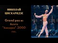 Николай Цискаридзе. Grand pas из балета "Баядерка".2000 год.