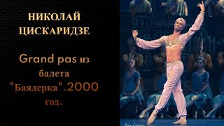 Николай Цискаридзе. Grand pas из балета "Баядерка".2000 год.