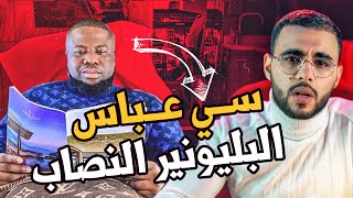 سي عباس - أكبر نصاب فلوسو فاتت بابلو إسكوبار