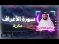 سورة الأعراف مكررة القارئ مشاري العفاسي