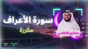 سورة الأعراف مكررة القارئ مشاري العفاسي