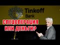 Банк Тинькофф во время спецоперации звонит / Олежка на дне / КТО ЗВОНИЛ / БАНКИ / КРЕДИТ / ЗАЙМ