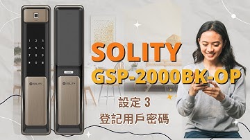 Solity GSP-2000BK-OP（設定3 - 登記用戶密碼）電子鎖 簡易設定說明 By 高寶鎖業 GoBo Lock