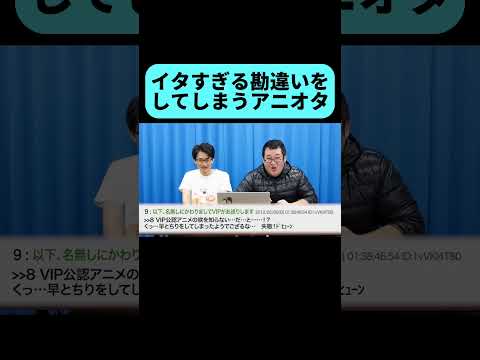 盛大に勘違いをしてしまうアニオタ #shorts