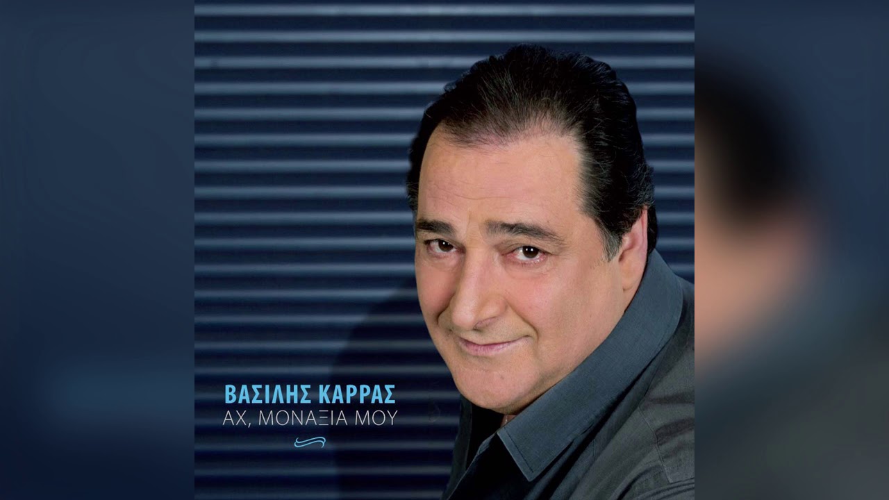 Смотреть «Βασίλης Καρράς - Μία μυτιά οξυγόνο - Official Audio Release» на YouTube Смотреть «Βασίλης Καρράς - Μία μυτιά οξυγόνο - Official Audio Release» на YouTube