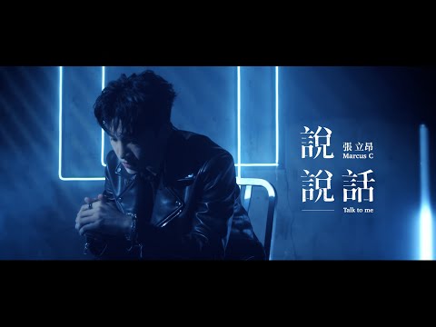 張立昂Marcus C《說說話 Talk to Me》Official Music Video