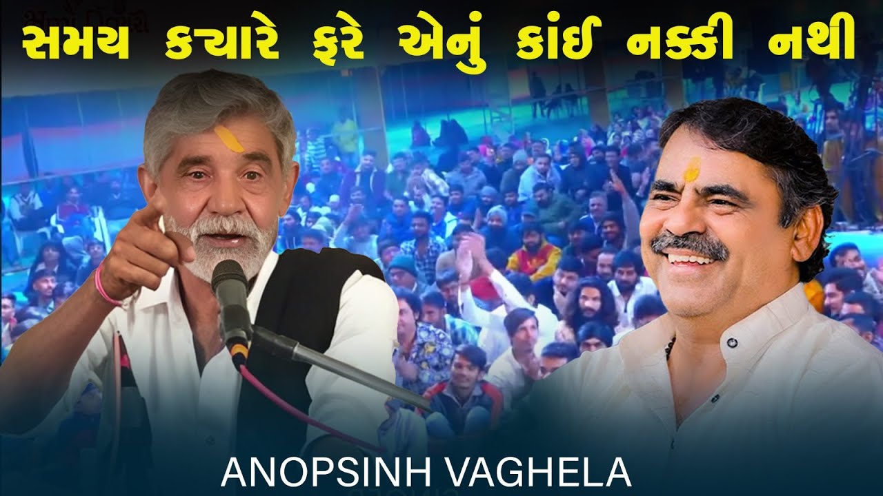સમય ક્યારે ફરે એનું કાંઈ નક્કી નથી || ANOPSINH VAGHELA || NEW DAYRO 2026 || JAY KANDOLIYA HANUMAN