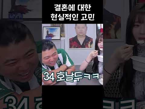 결혼에 대한 현실적인 고민 (With 감스트 <strong>금화</strong> 최군)