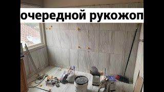 Переделываем душевую за очередным рукожопым плиточником. ЧП у нас дома. Рыбалка