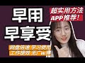 【绝对有用】免费网盘倍速学习工作APP推荐 超实用的方法推荐！