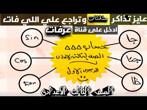 الدرس الاول حساب مثلثات الصف الثالث الاعدادي النسب المثلية الأساسية للزاوية الحادة