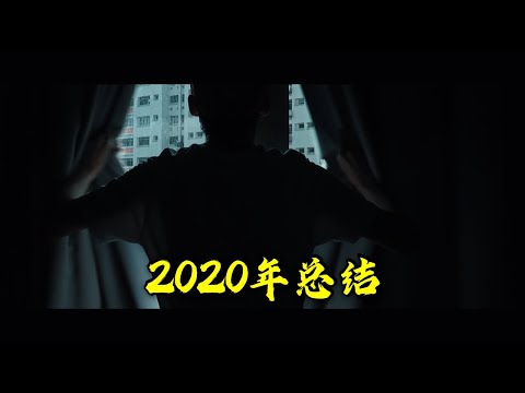 回顧2020