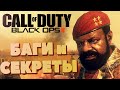 [#8] БАГИ и СЕКРЕТЫ Call of Duty: Black Ops 2