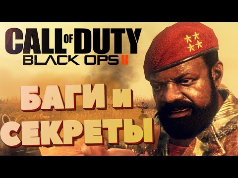 Видео: [#8] БАГИ и СЕКРЕТЫ Call of Duty: Black Ops 2