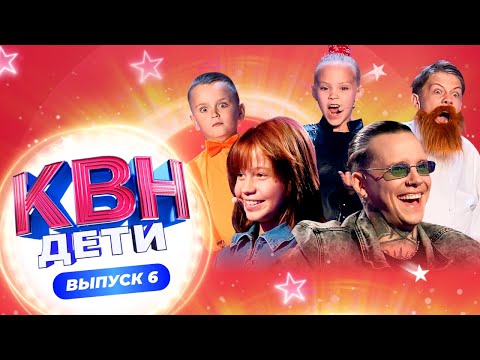 КВН. ДЕТИ | 2 СЕЗОН | 6 ВЫПУСК