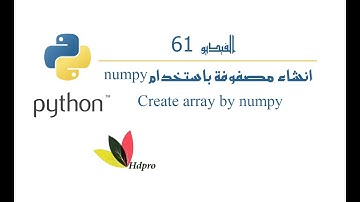 انشاء | مصفوفات | باستخدام numpy | البايثون | Create arrays by numpy | python
