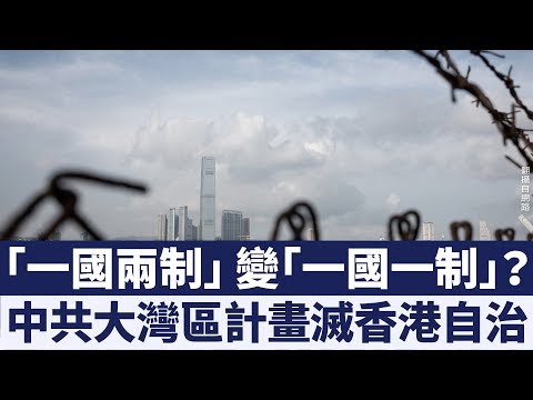 「一國兩制」變「一國一制」？香港被納入中共大灣區計畫的隱憂｜新唐人亞太電視｜20190301