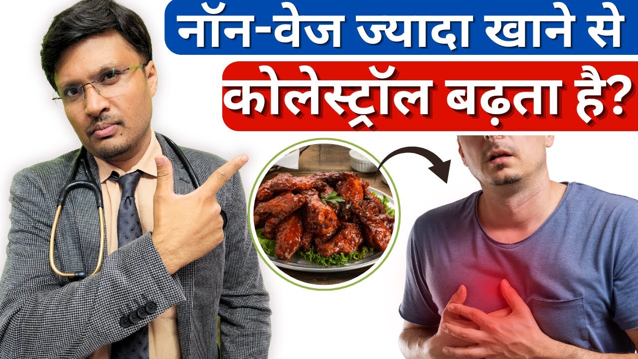 नॉन-वेज ज्यादा खाने से कोलेस्ट्रॉल बढ़ता है? CAN EATING TOO MUCH NON VEG INCREASE CHOLESTEROL LEVELS